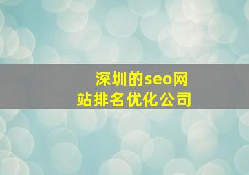 深圳的seo网站排名优化公司