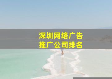 深圳网络广告推广公司排名
