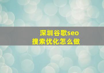 深圳谷歌seo搜索优化怎么做