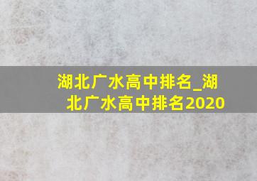湖北广水高中排名_湖北广水高中排名2020
