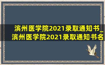 滨州医学院2021录取通知书_滨州医学院2021录取通知书名单