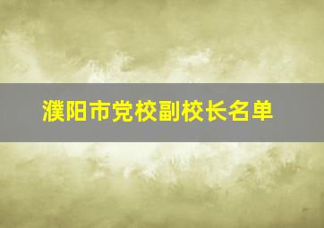 濮阳市党校副校长名单