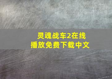 灵魂战车2在线播放免费下载中文