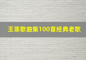 王菲歌曲集100首经典老歌