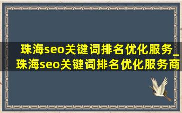 珠海seo关键词排名优化服务_珠海seo关键词排名优化服务商