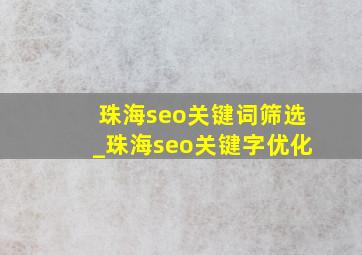 珠海seo关键词筛选_珠海seo关键字优化