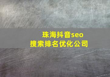 珠海抖音seo搜索排名优化公司