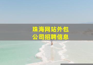 珠海网站外包公司招聘信息