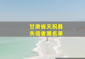 甘肃省天祝县失信者黑名单