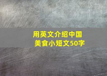 用英文介绍中国美食小短文50字