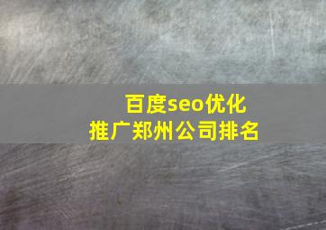 百度seo优化推广郑州公司排名