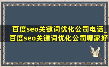 百度seo关键词优化公司电话_百度seo关键词优化公司哪家好