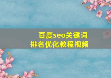百度seo关键词排名优化教程视频