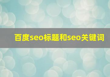 百度seo标题和seo关键词