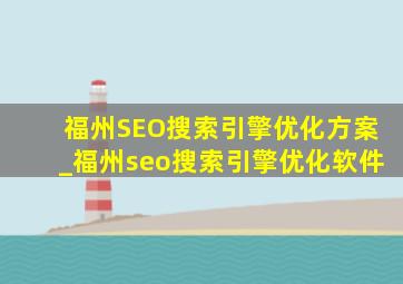 福州SEO搜索引擎优化方案_福州seo搜索引擎优化软件