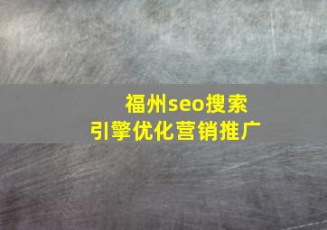 福州seo搜索引擎优化营销推广
