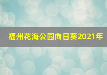 福州花海公园向日葵2021年