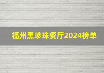 福州黑珍珠餐厅2024榜单