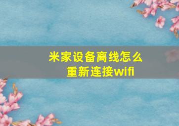 米家设备离线怎么重新连接wifi