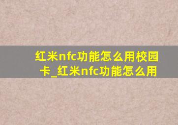 红米nfc功能怎么用校园卡_红米nfc功能怎么用
