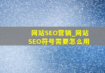 网站SEO营销_网站SEO符号需要怎么用