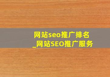网站seo推广排名_网站SEO推广服务