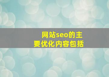 网站seo的主要优化内容包括
