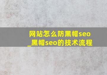 网站怎么防黑帽seo_黑帽seo的技术流程