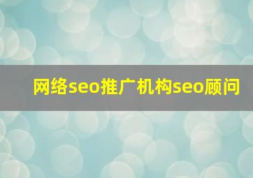 网络seo推广机构seo顾问