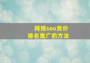 网络seo竞价排名推广的方法