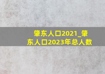 肇东人口2021_肇东人口2023年总人数