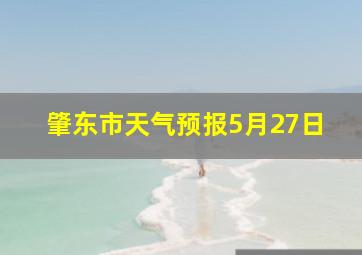 肇东市天气预报5月27日