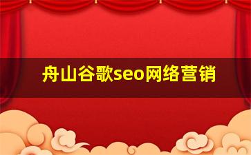 舟山谷歌seo网络营销