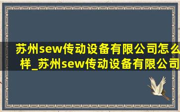 苏州sew传动设备有限公司怎么样_苏州sew传动设备有限公司