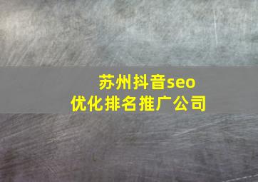苏州抖音seo优化排名推广公司