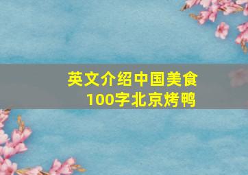 英文介绍中国美食100字北京烤鸭
