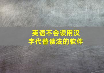 英语不会读用汉字代替读法的软件