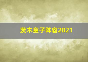 茨木童子阵容2021