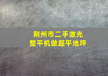 荆州市二手激光整平机做超平地坪