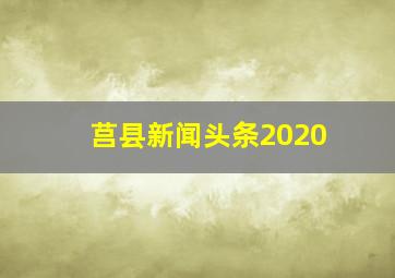 莒县新闻头条2020