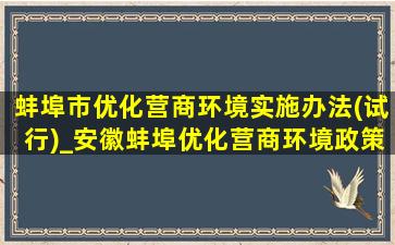 蚌埠市优化营商环境实施办法(试行)_安徽蚌埠优化营商环境政策