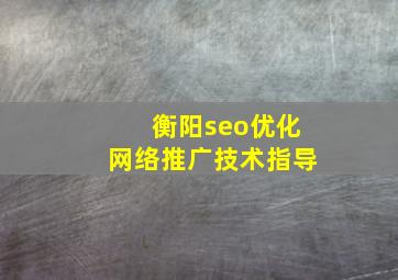 衡阳seo优化网络推广技术指导
