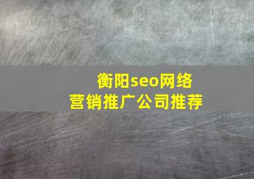 衡阳seo网络营销推广公司推荐