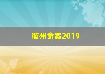 衢州命案2019
