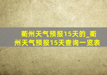 衢州天气预报15天的_衢州天气预报15天查询一览表
