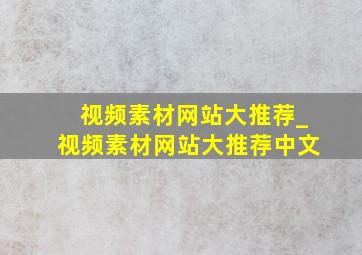 视频素材网站大推荐_视频素材网站大推荐中文