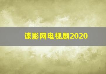 谍影网电视剧2020