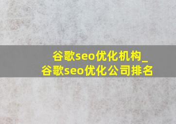 谷歌seo优化机构_谷歌seo优化公司排名