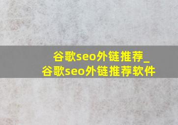 谷歌seo外链推荐_谷歌seo外链推荐软件