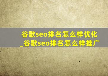 谷歌seo排名怎么样优化_谷歌seo排名怎么样推广